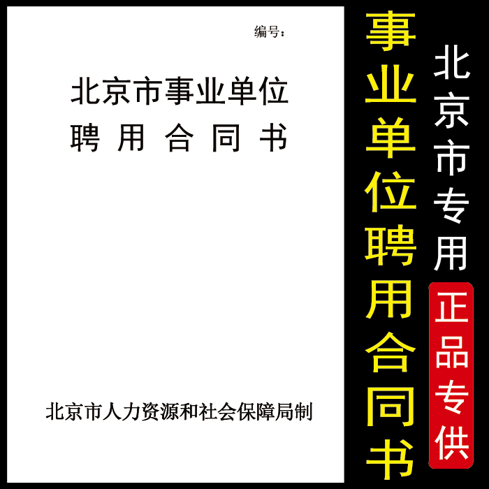北京市事业单位聘用合同书A4标准骑马订量大印刷可以定制