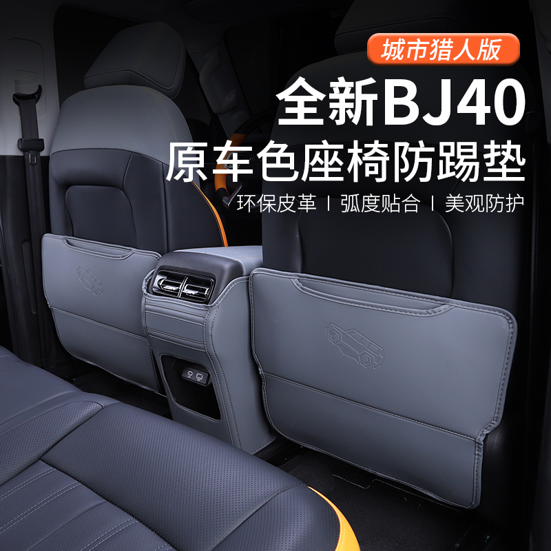 2024款全新北京BJ40座椅防踢垫改装内饰专用椅背防护垫城市猎人版