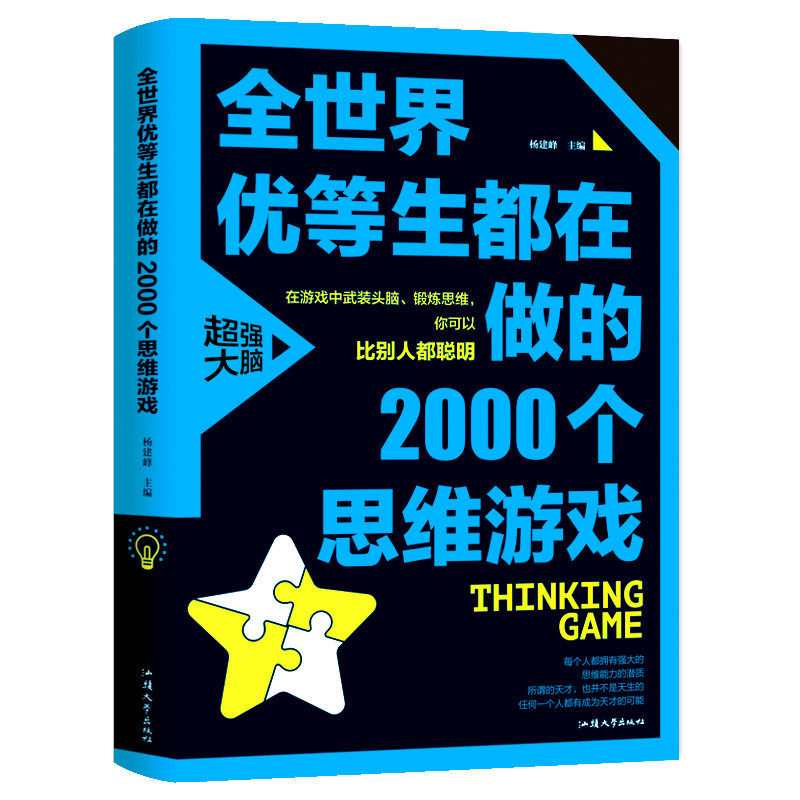 全世界优等生都在做的2000个思维游戏  青少年逻辑思维训练提高数独图形脑力提升的百科全书激发潜力的畅销书