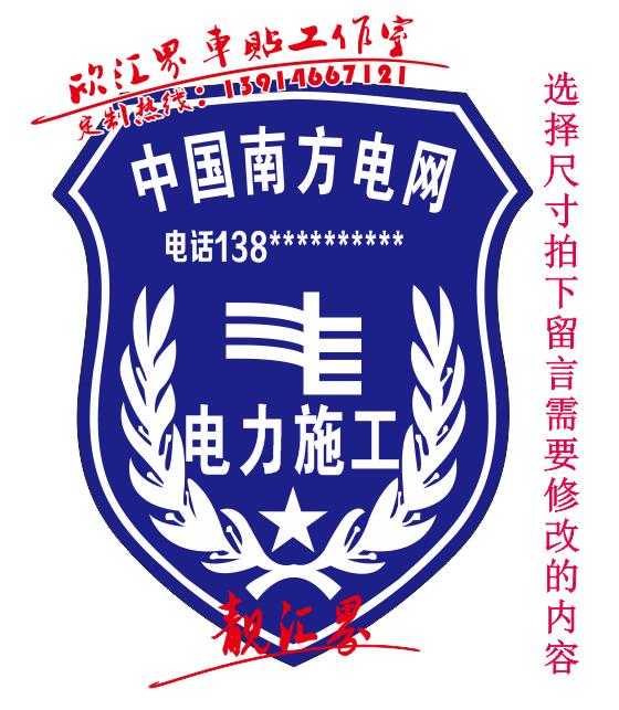中国南方电网 电力施工车贴 贴纸 logo  标志 防水防晒车身广告