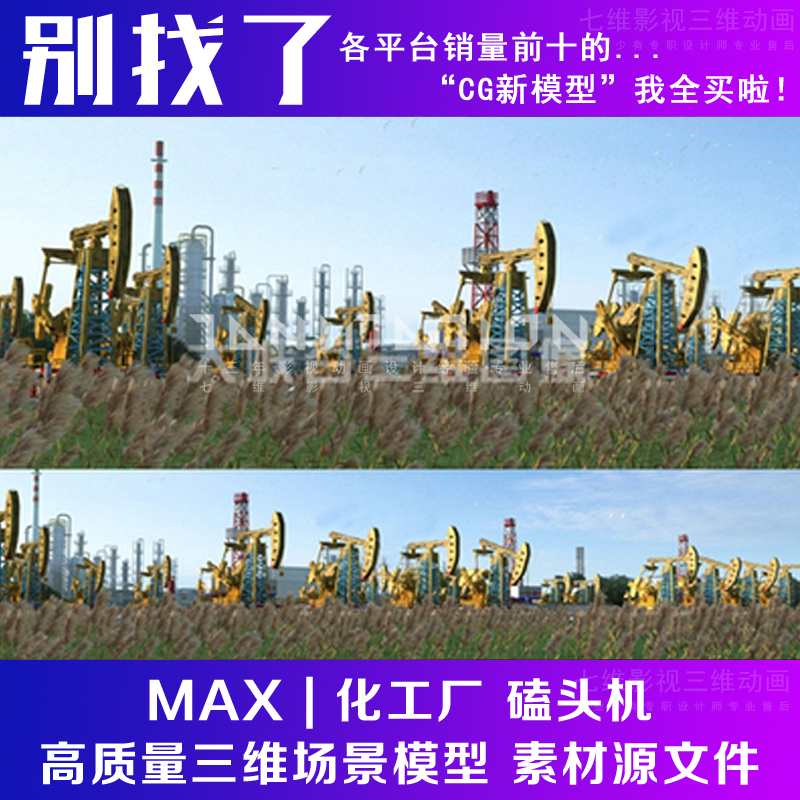 影视动画模型 写实 化工厂 磕头机 油田 采矿采油带动画3Dmax模型