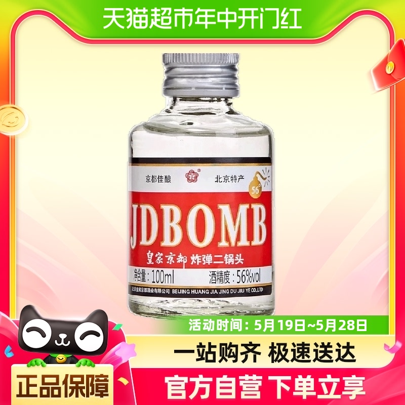京都北京二锅头56度清香型白酒BOMB小瓶纯粮食酒100ml携带方便
