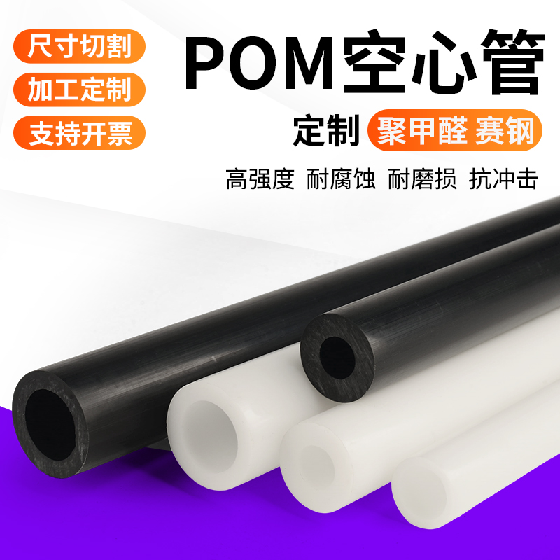 绝缘硬塑料空心管白色pom管赛钢管材聚甲醛管黑色pom空心管件加工
