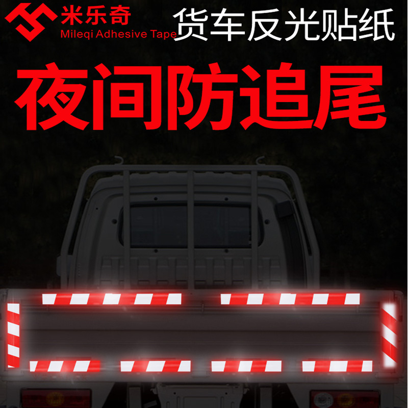 红白反光膜防碰撞强力胶带防水抗晒汽车货车夜间阴天警示标识贴纸
