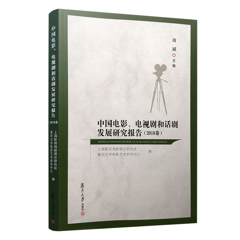 中国电影、电视剧和话剧发展研究报告（2018卷）周斌9787309146479艺术/艺术理论（新）