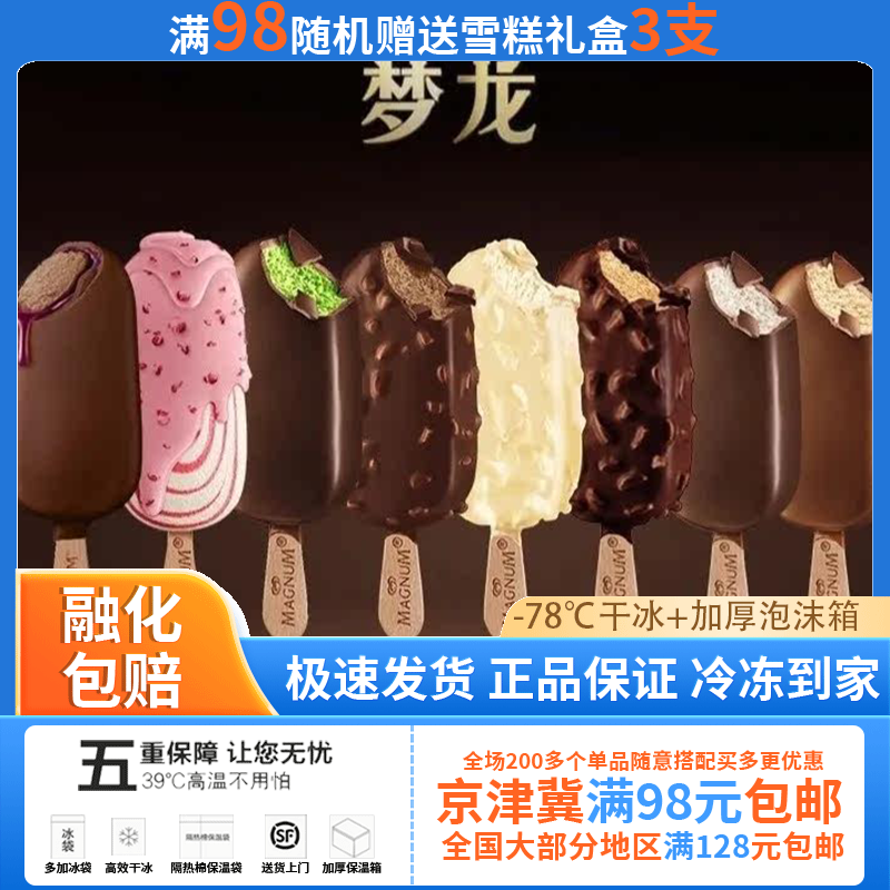 和路雪64g梦龙雪糕冰淇淋巴旦木黑巧克力香草脆皮冰棍多口味袋装