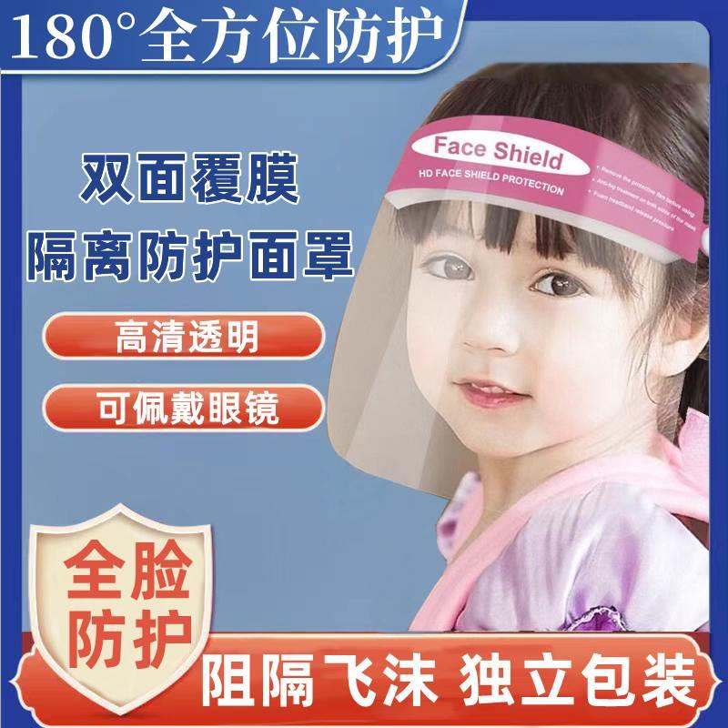 疫情防护面罩儿童防飞沫隔离脸罩全脸非医用防疫情护目眼罩面屏xn