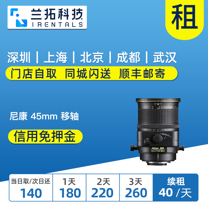 出租单反镜头 尼康 PC-E 45mm F2.8 D ED 微距移轴 兰拓相机租赁