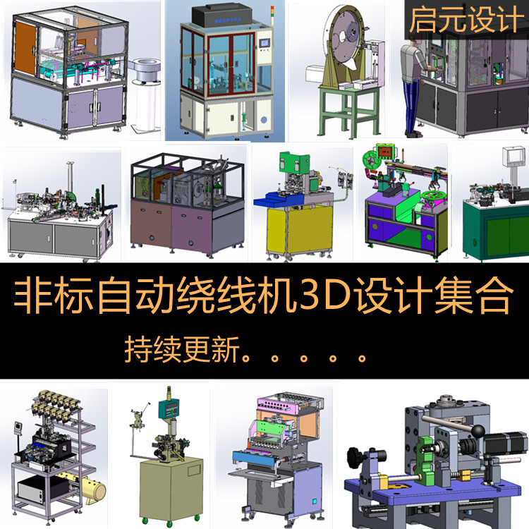 30套绕线机设备设计图纸全自动电机/磁环/蚕茧/六轴/八轴SW3D模型