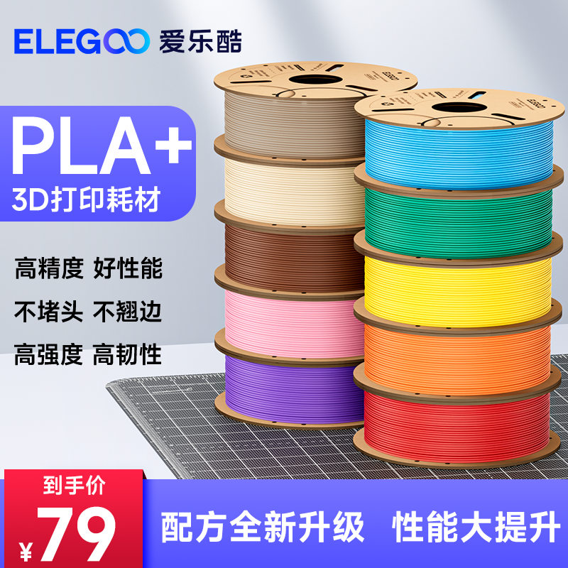 ELEGOO/爱乐酷  PLA+ 高韧性3D打印机耗材环保FDM材料线条1KG 1.75mm易剥离高速易打印