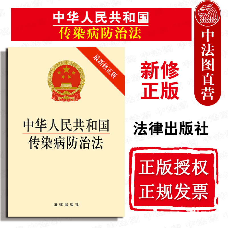 正版 中华人民共和国传染病防治法 2013最新修正版 法律出版社 传染病暴发流行情况危害 甲类传染病毒预防 调整乙类丙类传染病病种