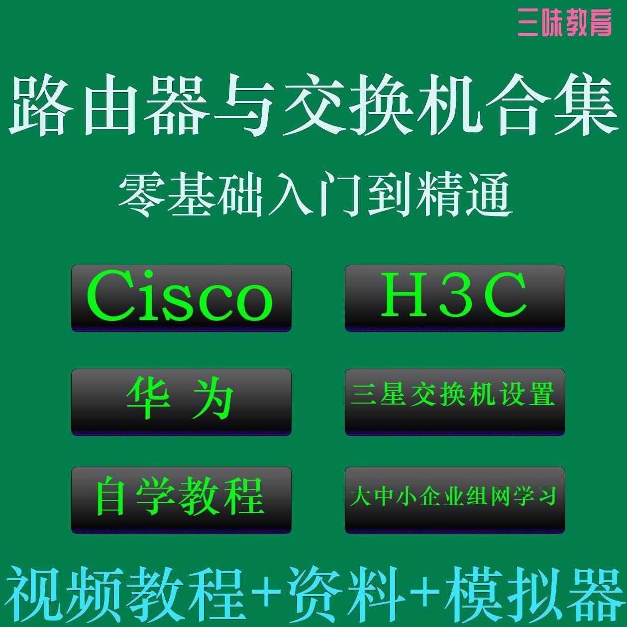 Cisco H3C华为路由器交换机配置视频教程经典合集自学资料模拟器