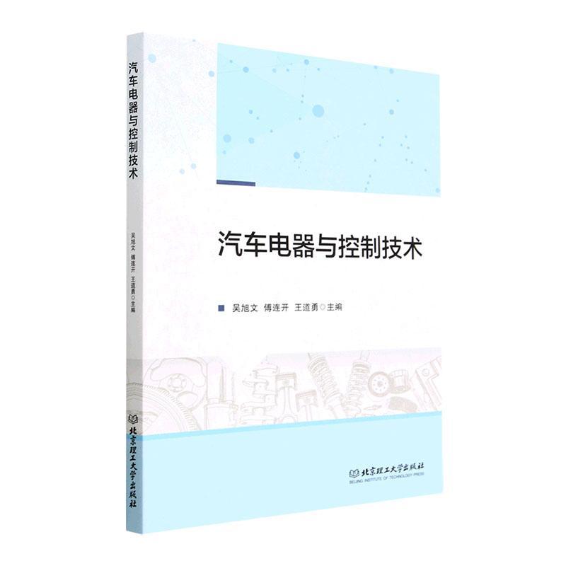 正版汽车电器与控制技术吴旭文书店交通运输书籍 畅想畅销书