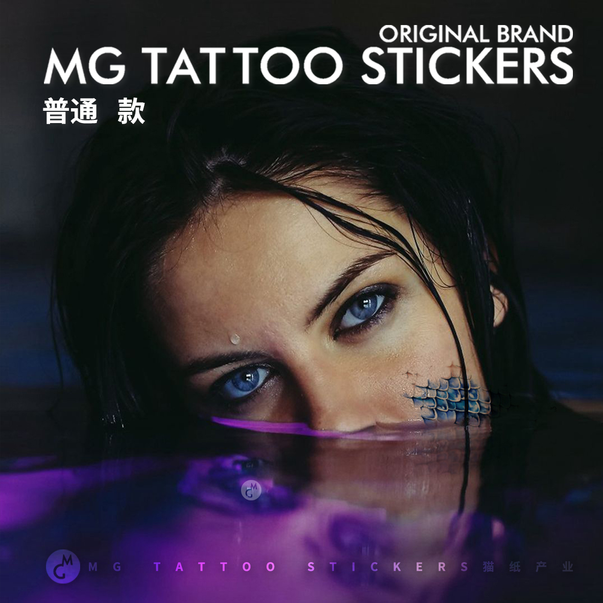 MG tattoo 蓝海鲛人 海洋浪漫传说脸部美妆脚踝手臂遮疤纹身贴纸
