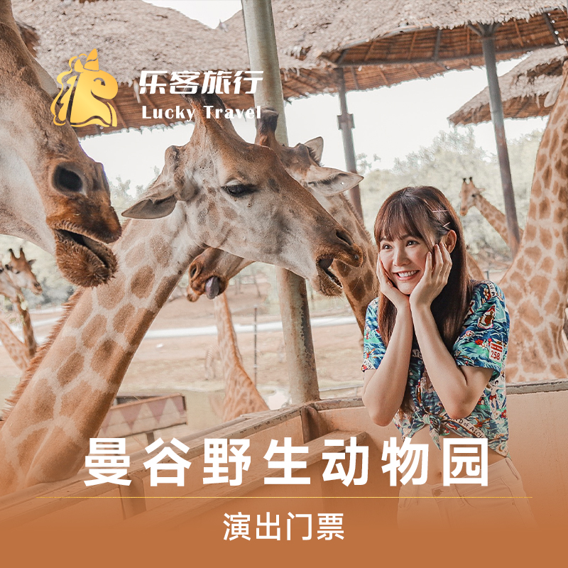 [曼谷野生动物园-野生动物园]泰国曼谷野生动物园门票