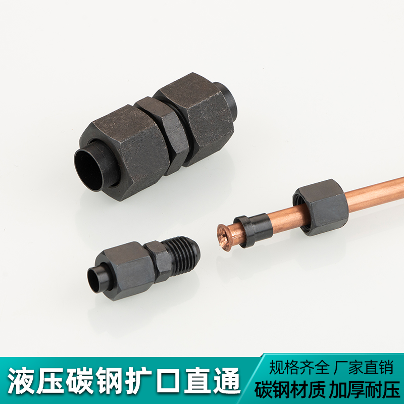 液压碳钢D型双头扩口直通高压油管铜铝铁管快速过渡喇叭口管接头