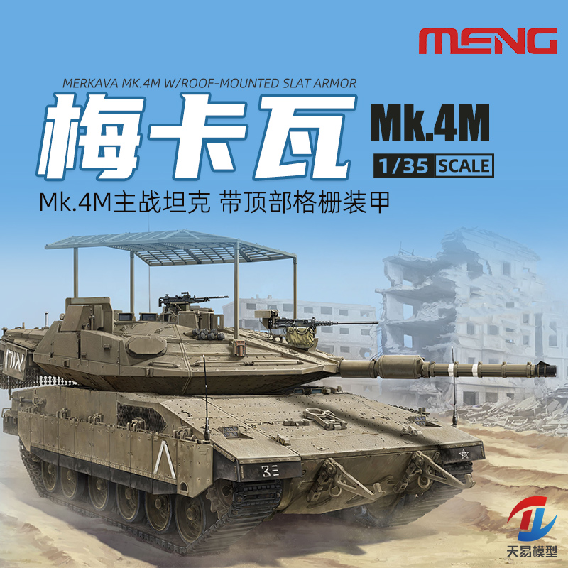 天易模型 MENG TS-056 1/35梅卡瓦Mk.4M主战坦克带顶部格栅装甲