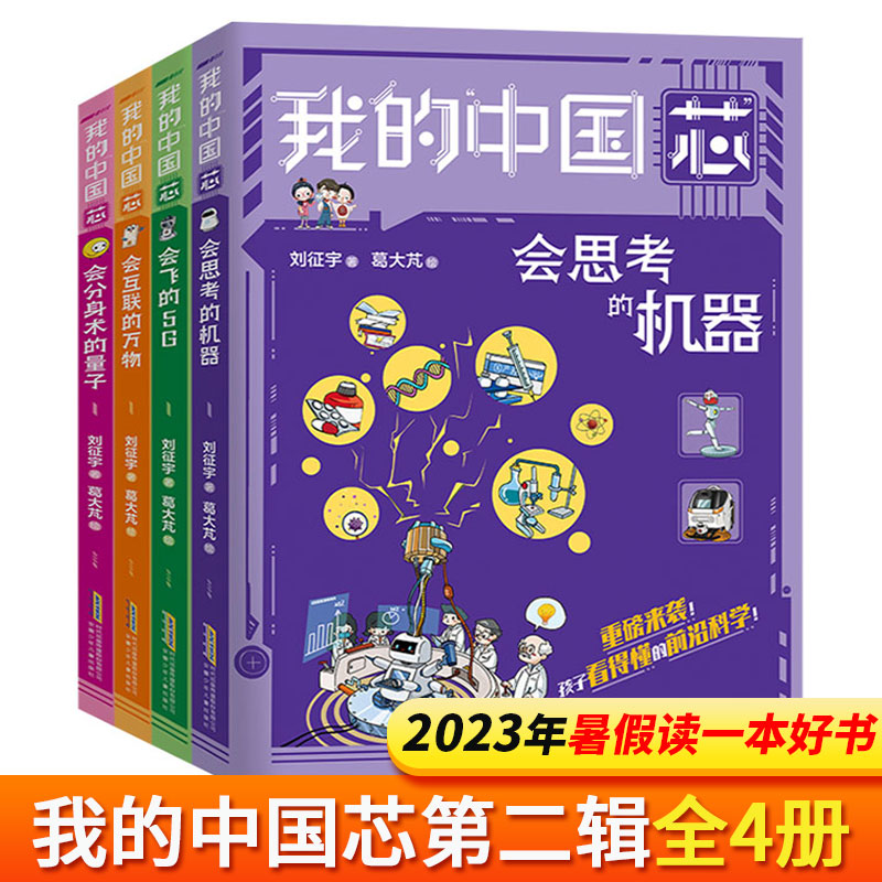 我的“中国芯” 共6册 孩子看得懂的前沿科学技术应用知识大国众器科普书籍航空航天电脑自然漫画书小学生课外阅读书籍百科正版