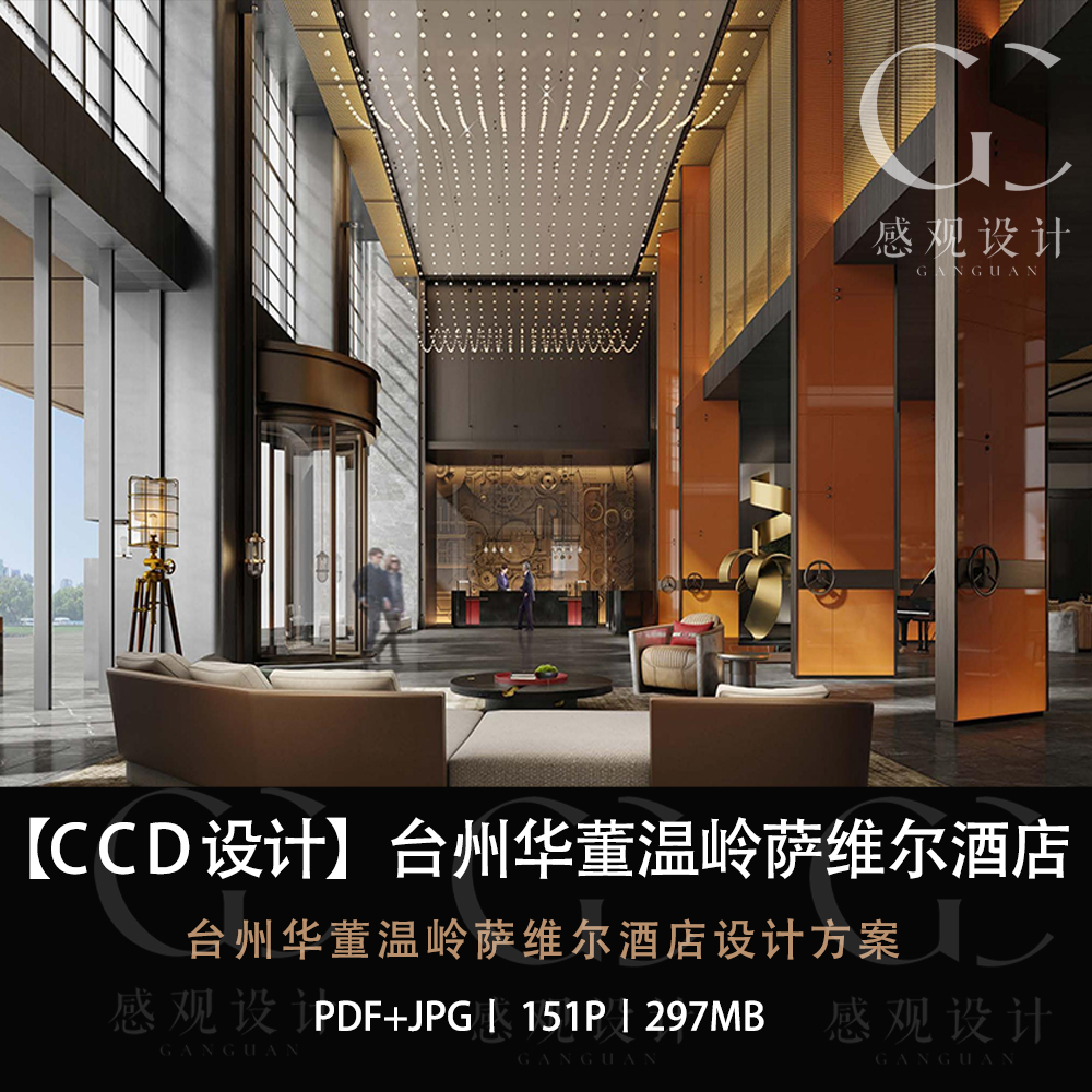 CCD设计台州华董温岭萨维尔酒店设计方案效果图PDF设计方案文本
