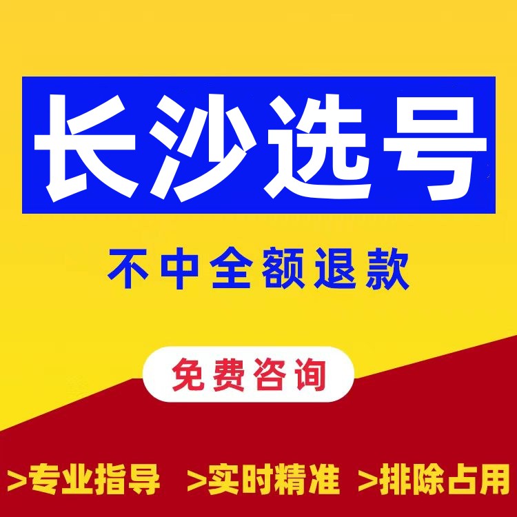 湖南车牌选号长沙湘潭衡阳h新能源汽车12123全国新车号码自编自选