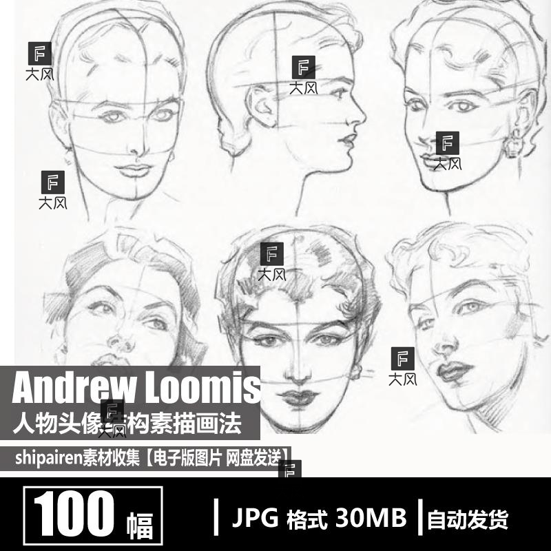 安德鲁·路米斯 Andrew Loomis 人物头像手素描画法 初学基础素材