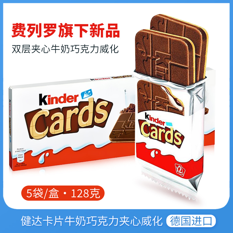 德国进口健达Kinder Cards卡尔滋可可牛奶巧克力夹心薄脆饼干零食