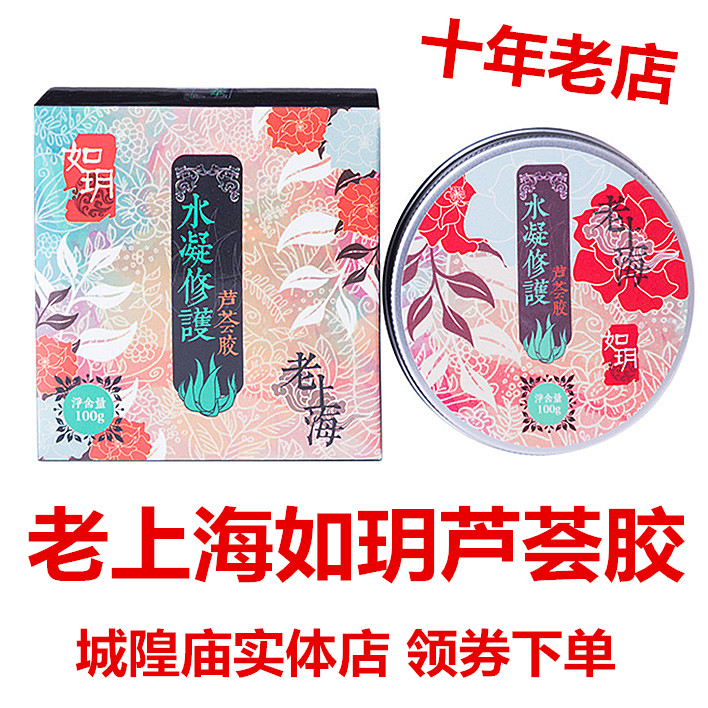 老上海如玥芦荟修护凝胶100g 如月女人补水保湿舒缓肌肤晒后修护