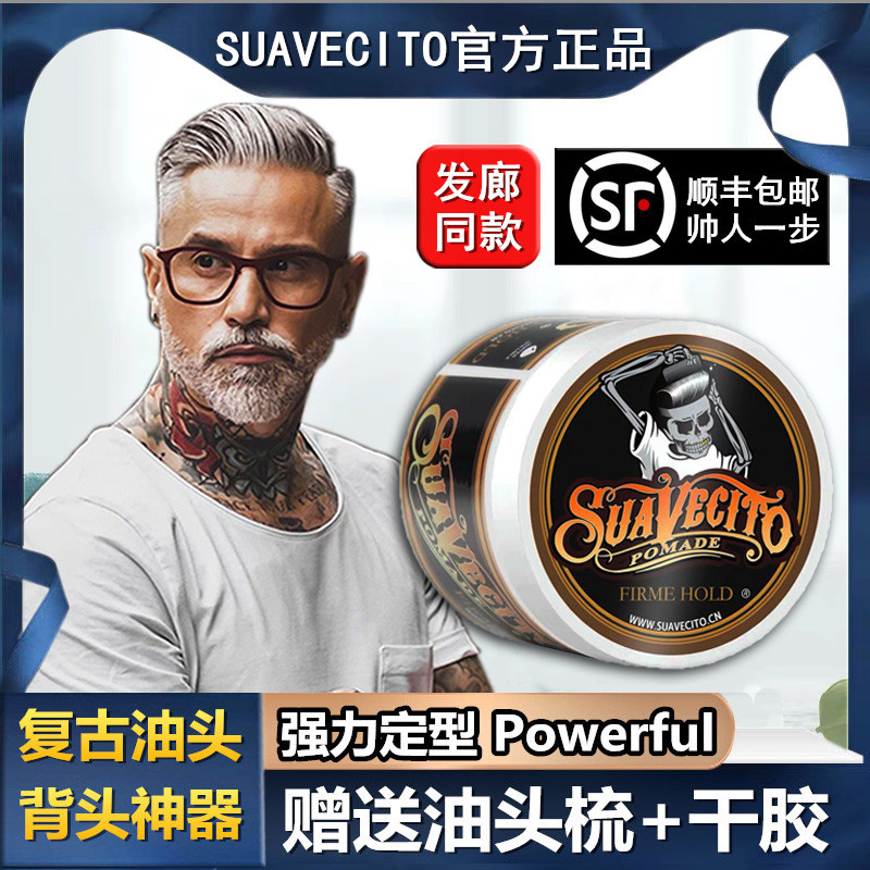 Suavecito骷髅头发油男士定型保湿 复古大背头水基发油发蜡油头膏