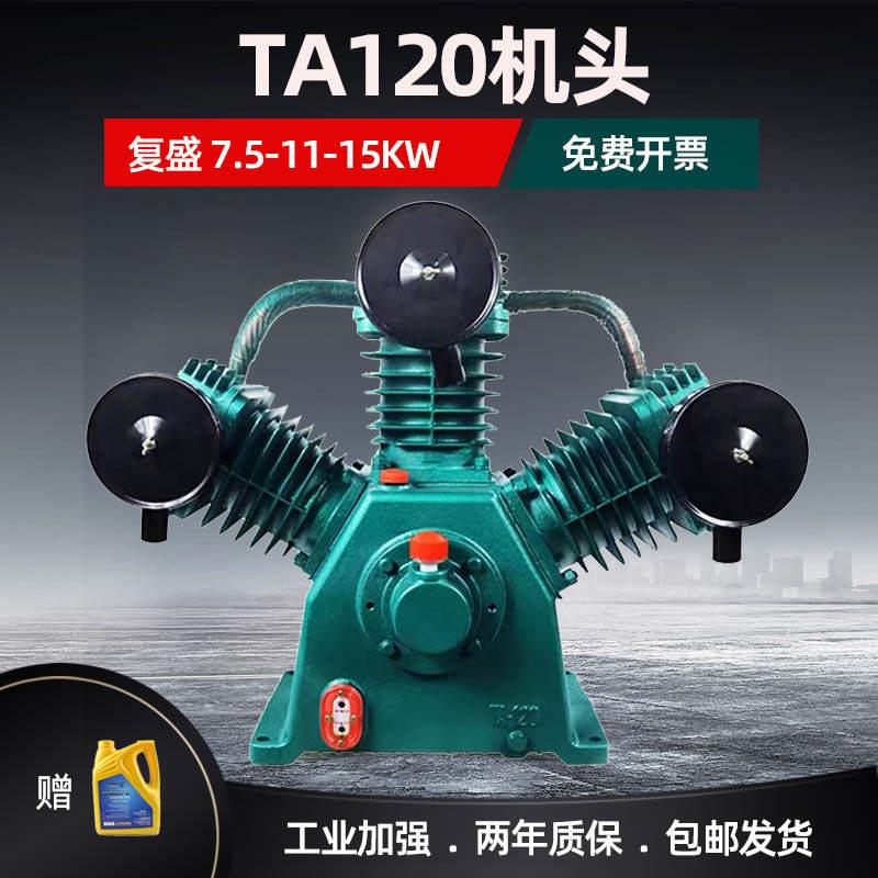 复盛TA100空压机机头TA120气泵头TA80压缩7.5KW高压11KW配件大全