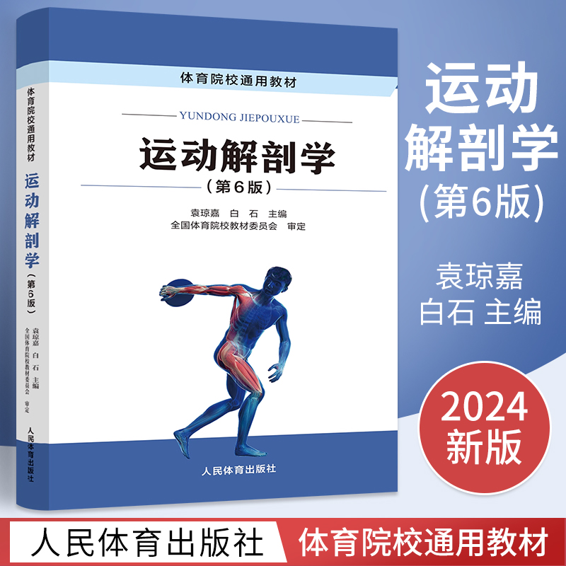 运动解剖学（第6版）人民体育出版社 本教材在全面阐述人体各器官系统形态结构基本理论知识的基础上 运动解剖学 人民体育出版社