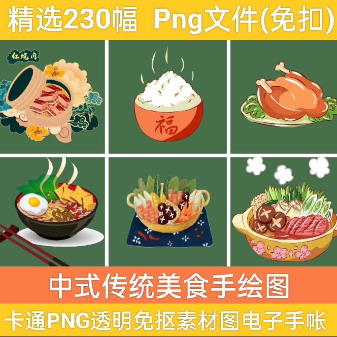 中式传统美食火锅小吃手绘卡通PNG透明免抠素材图片电子版手账