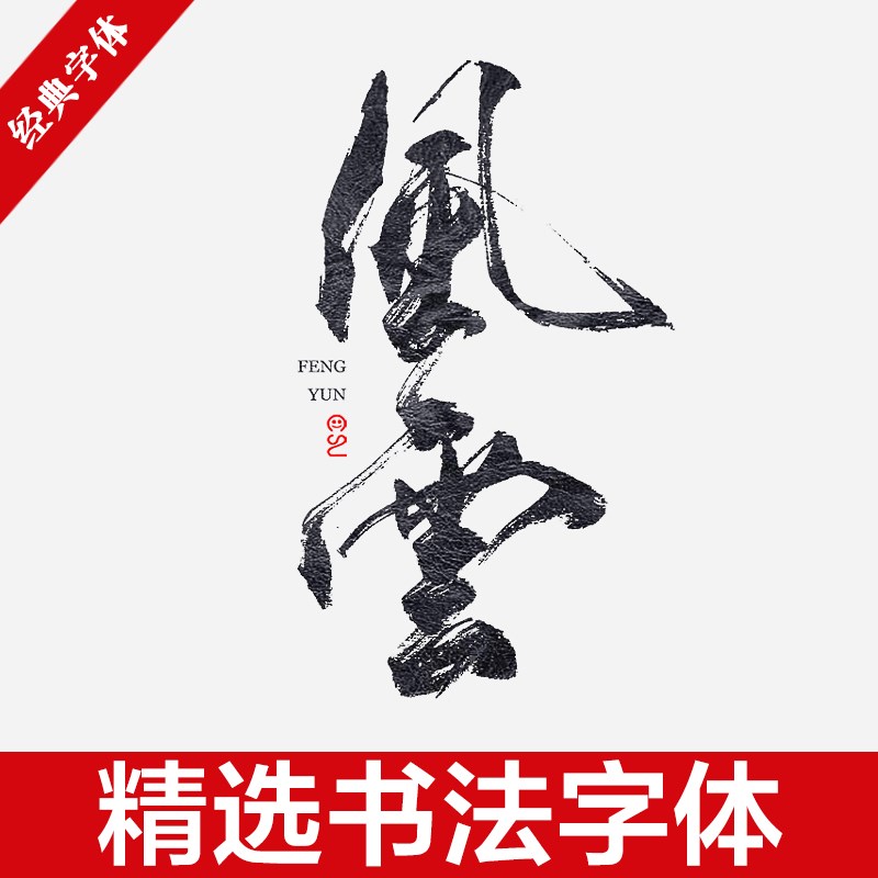 中式古风书法行书大全古典毛笔艺术字体笔触广告设计字体包素材