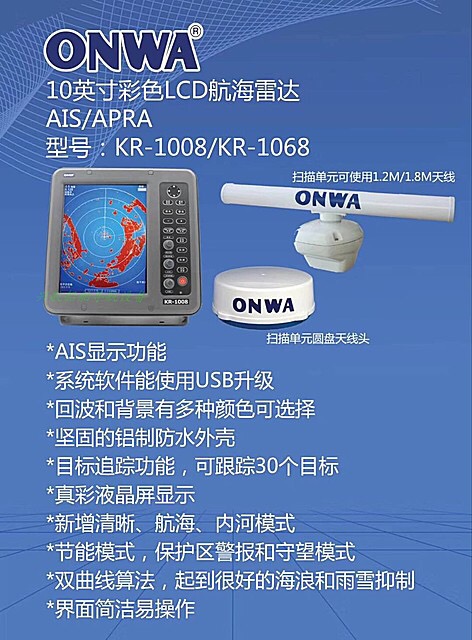 ONWA安华雷达KR-1008 10寸彩色液晶显示36海里航海船用雷达