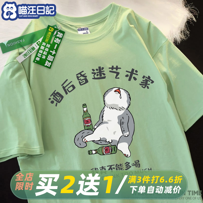 喵汪日记「装醉，喝酒后昏迷艺术家」搞笑创意短袖男猫咪潮牌T恤