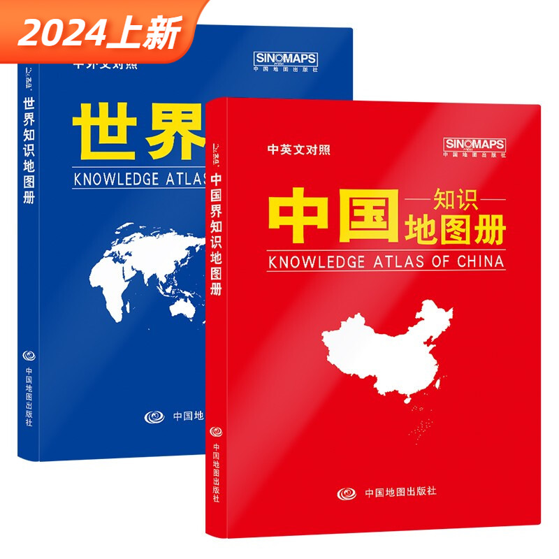 2024【套装】中国知识地图册+世界知识地图册 中英文对照（皮革版） 中国地图出版社 中国世界地形地区概况 地理辅导资料书