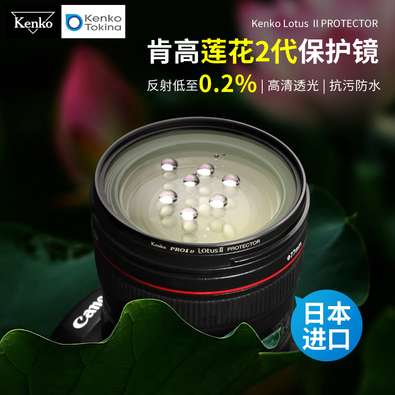 Kenko肯高 保护镜 PRO1D Lotus 莲花 抗污防水 多层镀膜 适用于佳能富士尼康 微单反相机滤镜77mm UV镜 滤镜