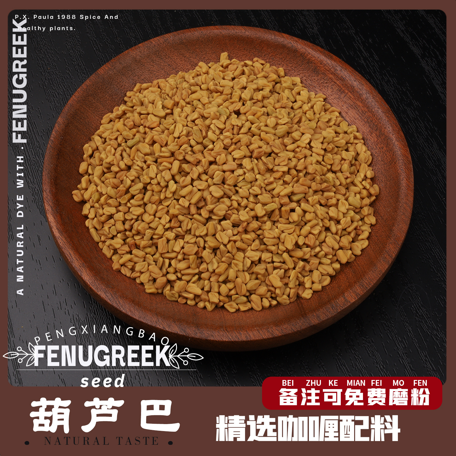 葫芦巴籽Fenugreek印度菜调料配咖喱原料苦豆子如需磨粉拍下备注