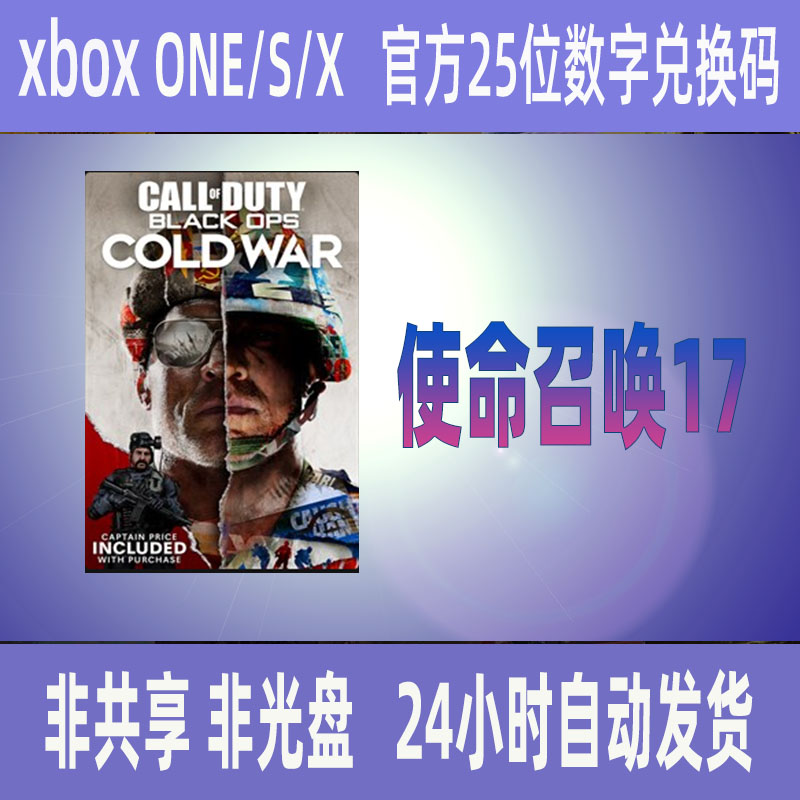 XBOX使命召唤17黑色行动冷战 正版25位数字兑换码cod17中文游戏
