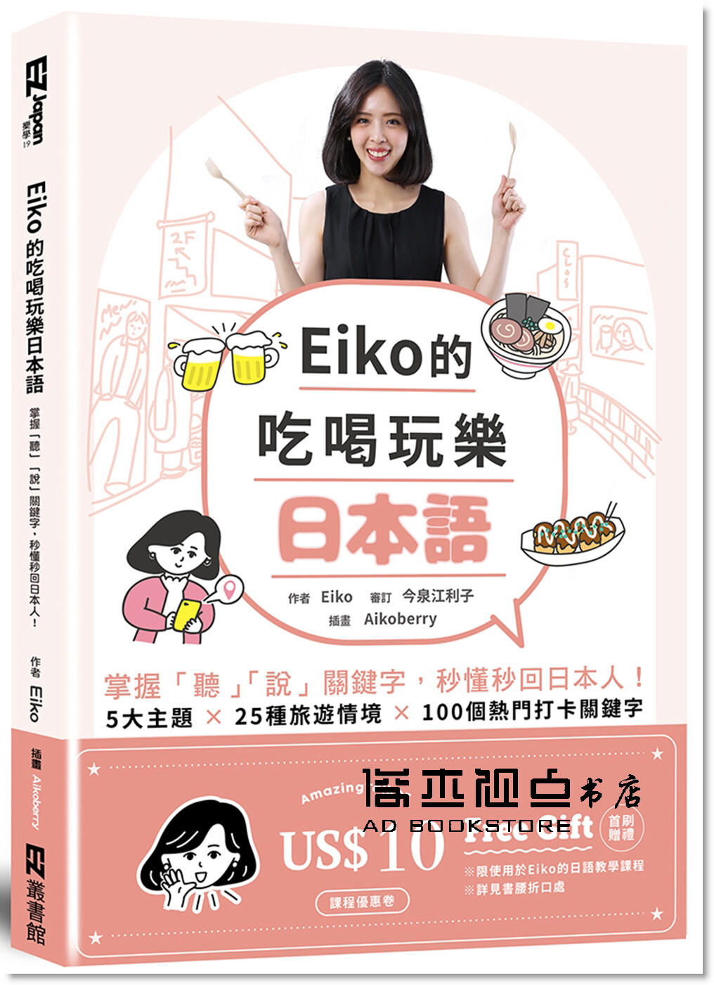 预售 Eiko《Eiko的吃喝玩樂日本語：掌握「聽」「說」關鍵字》EZ叢書館