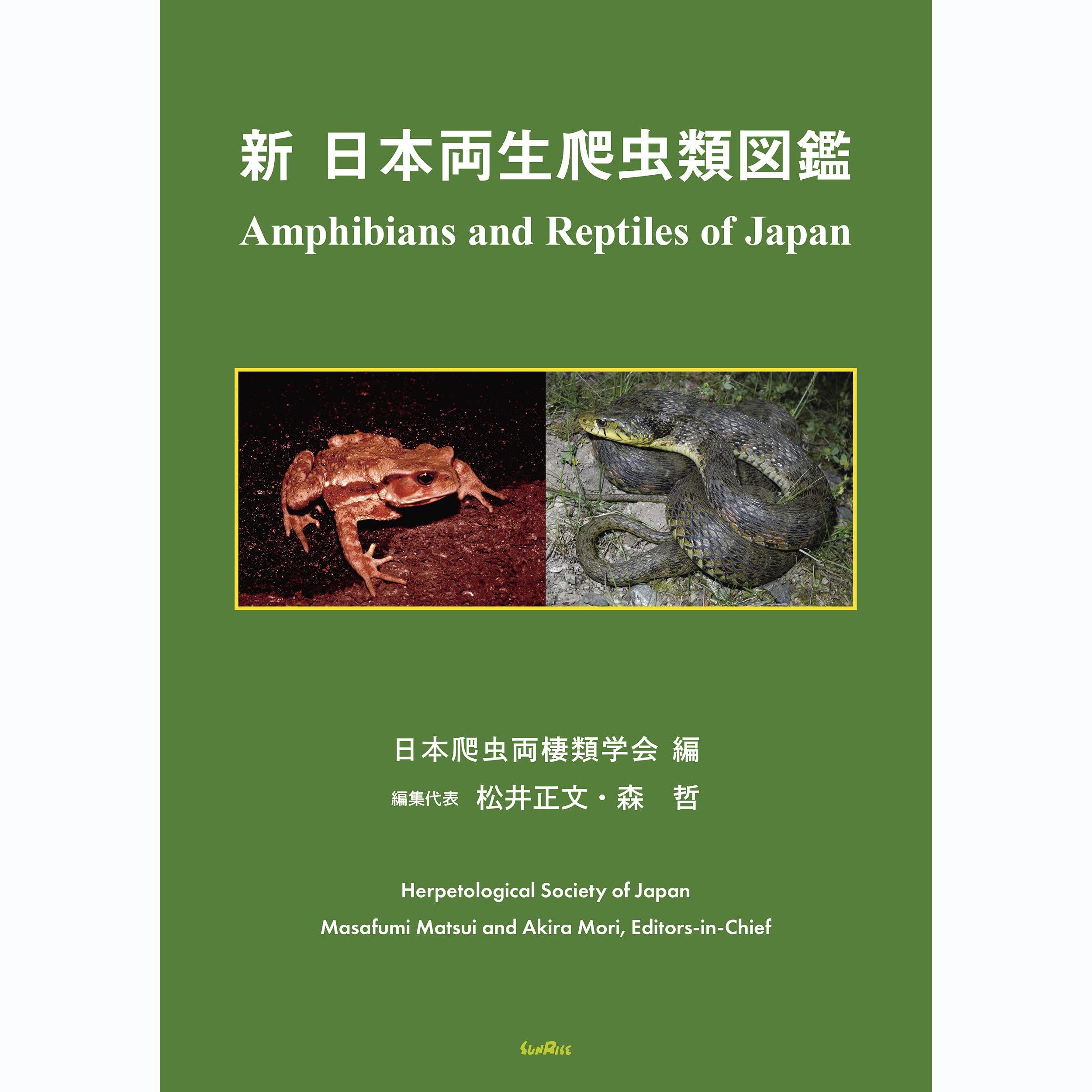 现货 新日本両生爬虫類図鑑 两栖纲爬行动物百科大全图书Amphibia