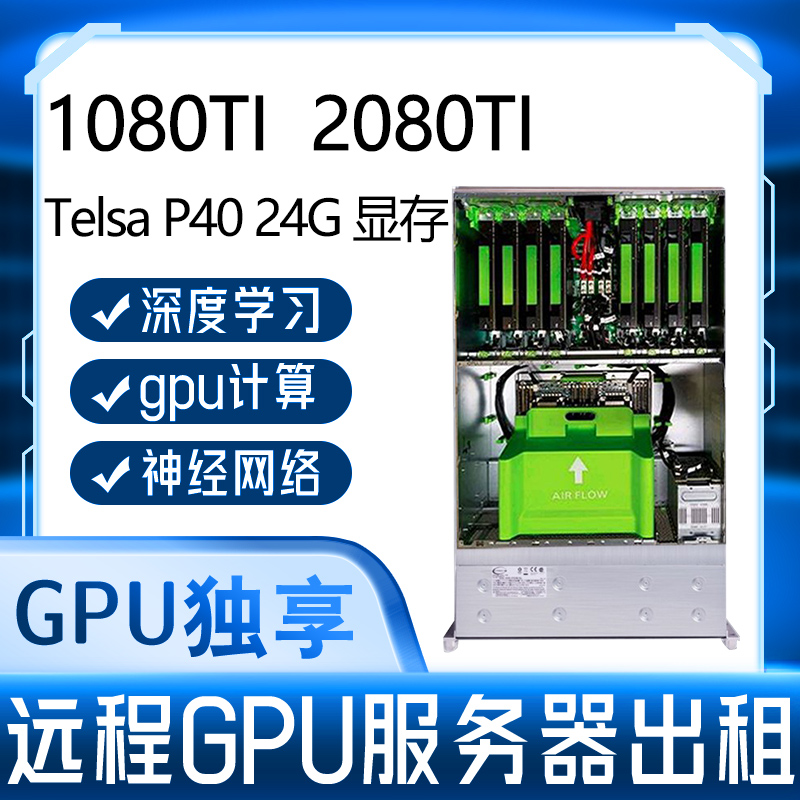 远程GPU服务器租用1080TI显卡 2080TI  深度学习AI渲染算力模似器