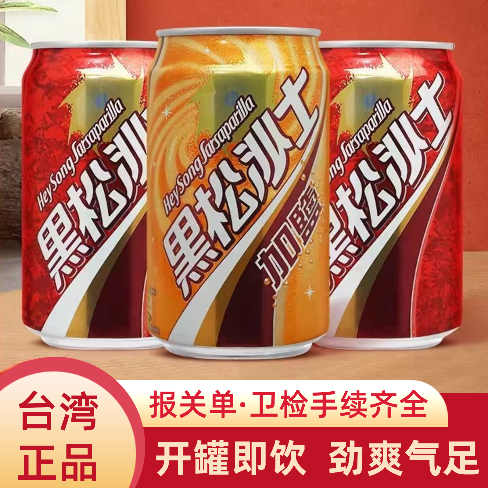 台湾进口黑松沙士330ml原味老牌碳酸饮料气泡饮品网红难喝的汽水
