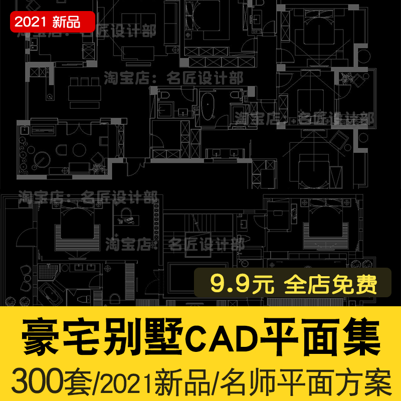 2021家装别墅CAD平面案例图库 平层豪宅样板间cad平面布置户型图