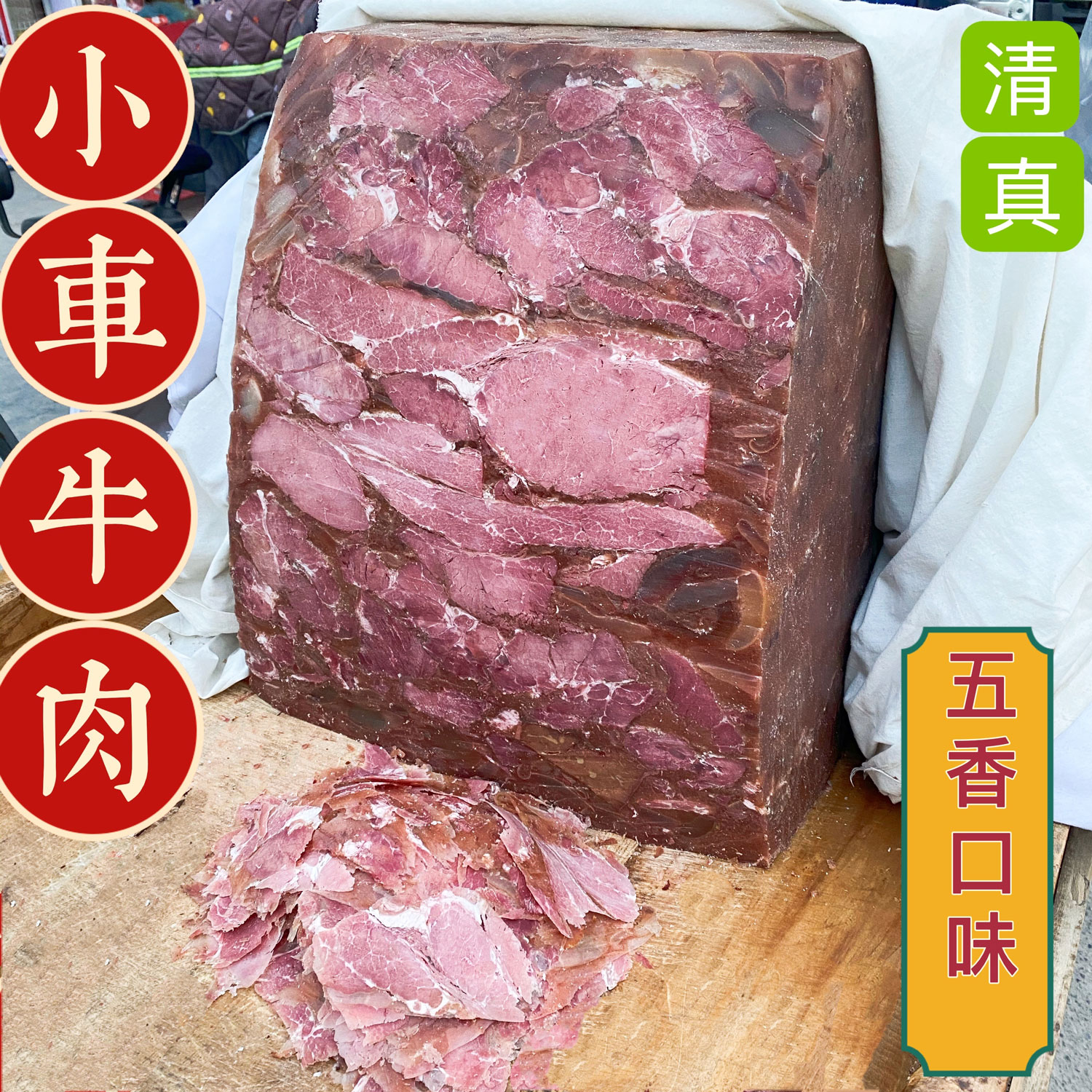 五香牛肉焦作特产清真小车牛肉垛子小吃手工传统美食500克