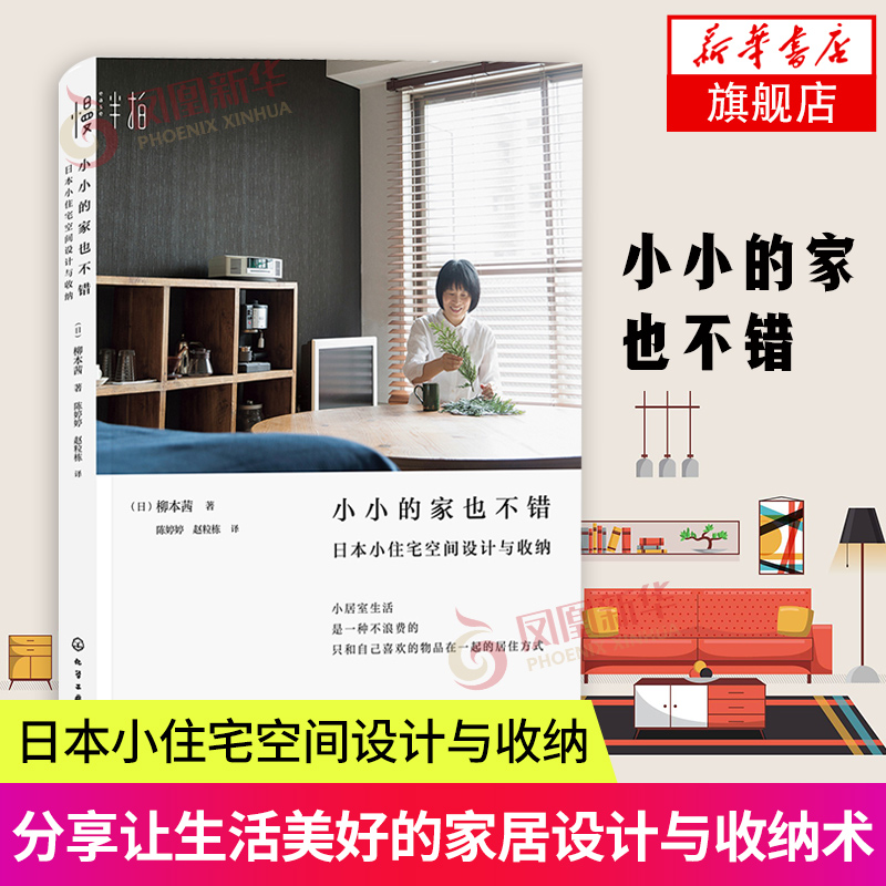 小小的家也不错 日本小住宅空间设计与收纳 房屋收纳技巧大全 日式小户型住宅家装设计书籍 住宅室内装饰设计图书籍整理收纳书籍