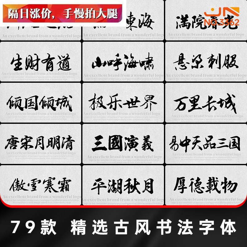 精选古风书法字体包合集ps电脑设计常用中文毛笔字体字库安装包