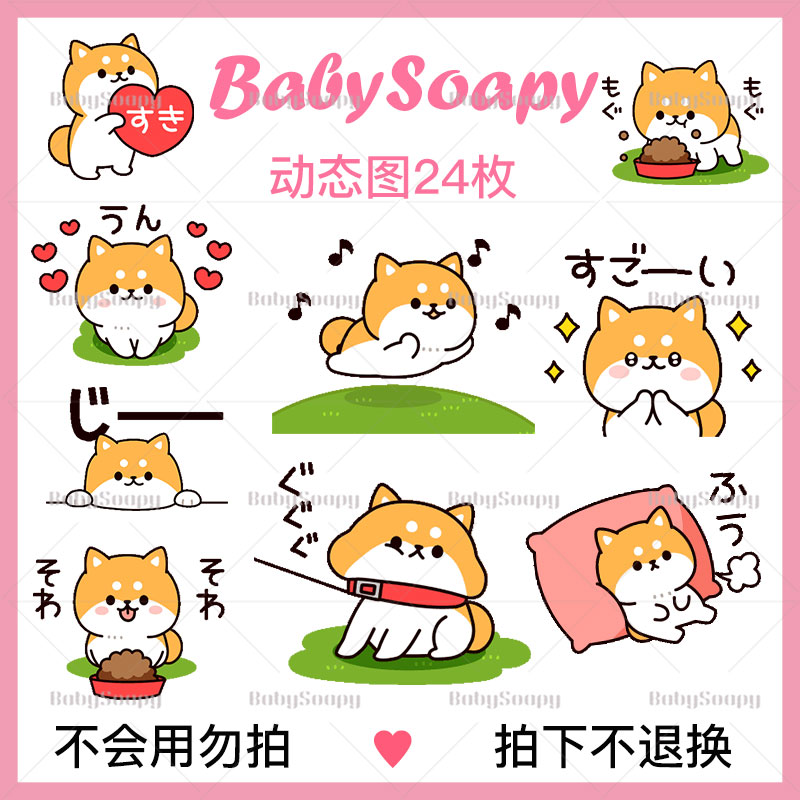 BabySoapy动态图可爱柴犬狗狗卡通gif表情包软妹动图贴纸斗图D2