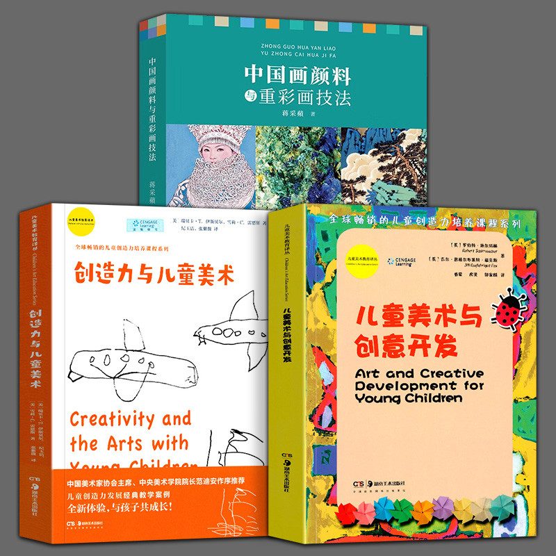 3册 中国画颜料与重彩画技法+儿童美术教育译丛儿童美术与创意开发+儿童创意活动绘画教学经验总结 中国传统颜料的特性及制作现代