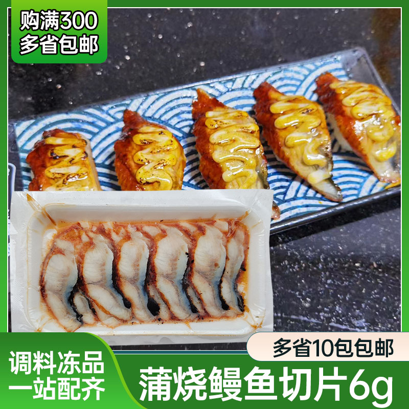 6g*20片/包蒲烧鳗鱼片切片鳗鱼速冻烤鳗日式鳗鱼片寿司鳗鱼切片