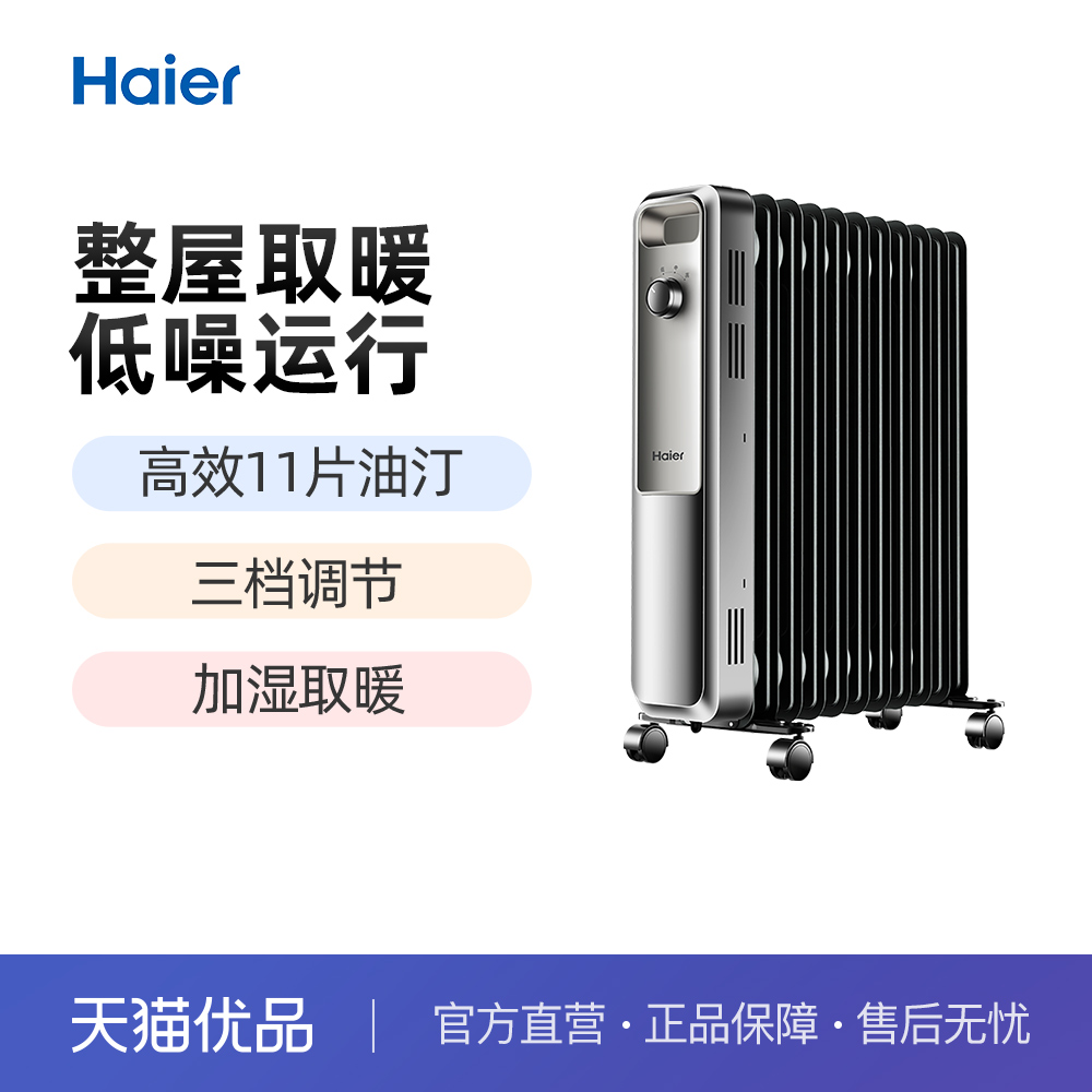 海尔HNY-1130A油汀取暖器家用客厅油丁电热暖气节能电暖神器油酊